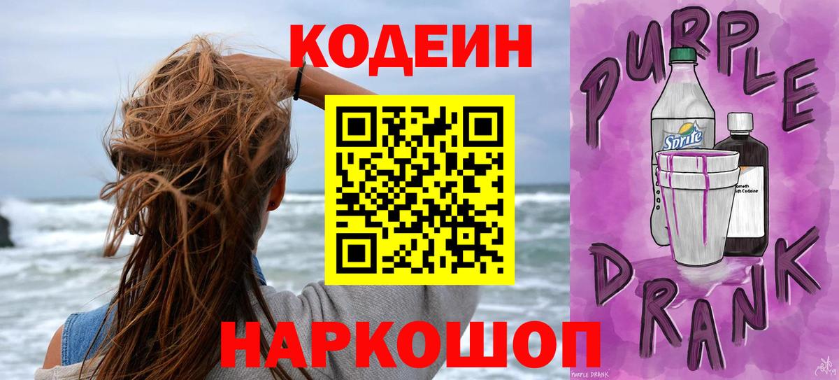 Кодеин Purple Drank Сухой Лог